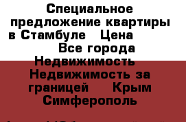 Специальное предложение квартиры в Стамбуле › Цена ­ 69 000 - Все города Недвижимость » Недвижимость за границей   . Крым,Симферополь